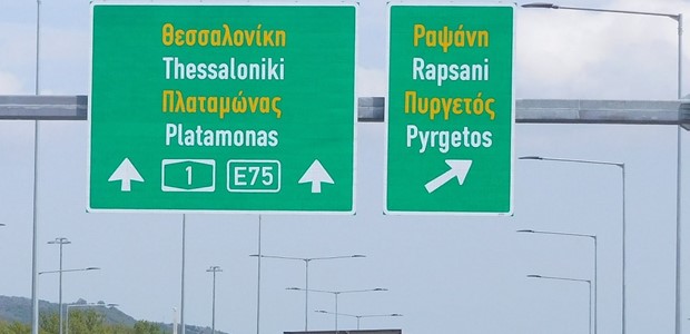 Μετά από ένα χρόνο η κατασκευή ανισόπεδου κόμβου Ραψάνης